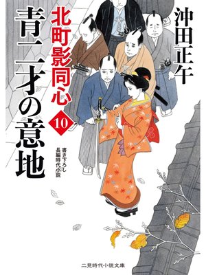 cover image of 青二才の意地　北町影同心１０